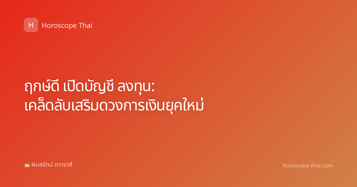 ฤกษ์ดี เปิดบัญชี ลงทุน: เคล็ดลับเสริมดวงการเงินยุคใหม่