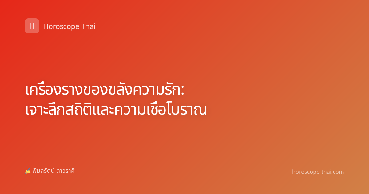 เครื่องรางของขลังความรัก: เจาะลึกสถิติและความเชื่อโบราณ