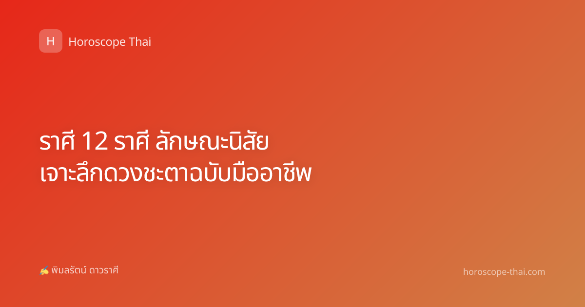 ราศี 12 ราศี ลักษณะนิสัย เจาะลึกดวงชะตาฉบับมืออาชีพ