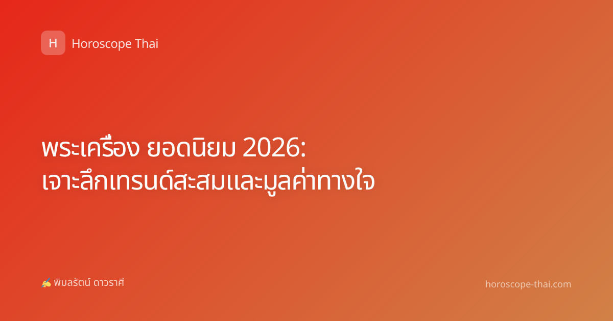 พระเครื่อง ยอดนิยม 2026: เจาะลึกเทรนด์สะสมและมูลค่าทางใจ