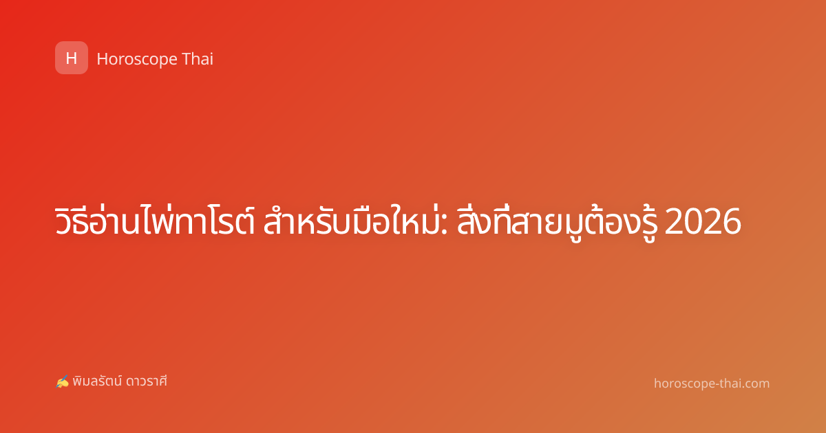 วิธีอ่านไพ่ทาโรต์ สำหรับมือใหม่: สิ่งที่สายมูต้องรู้ 2026