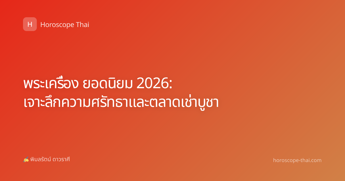 พระเครื่อง ยอดนิยม 2026: เจาะลึกความศรัทธาและตลาดเช่าบูชา